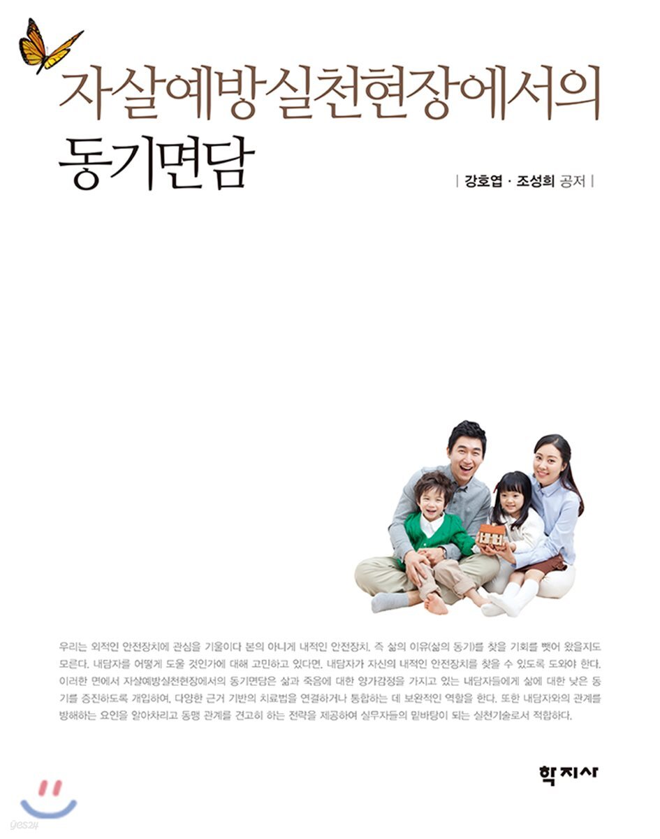 자살예방실천현장에서의 동기면담
