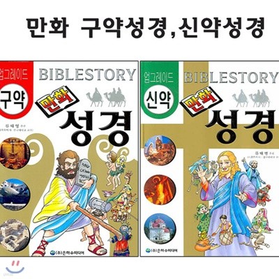 업그레이드 만화성경 구약 / 신약 전2권 세트