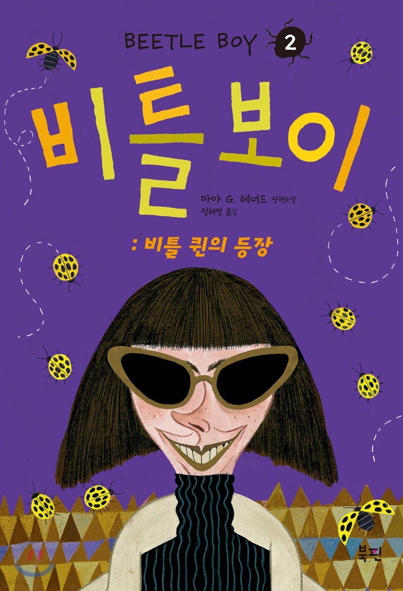 비틀 보이 2