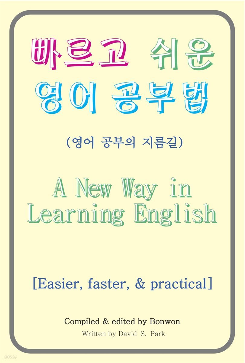 빠르고 쉬운 영어 공부법(A New Way in Learning English)