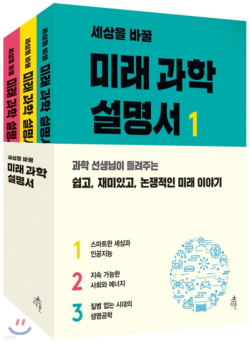 세상을 바꿀 미래 과학 설명서 1~3 세트