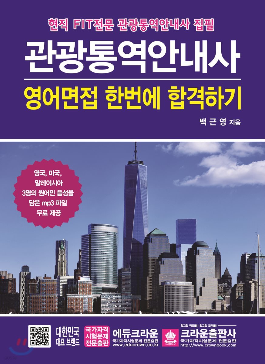 관광통역안내사 영어면접 한번에 합격하기