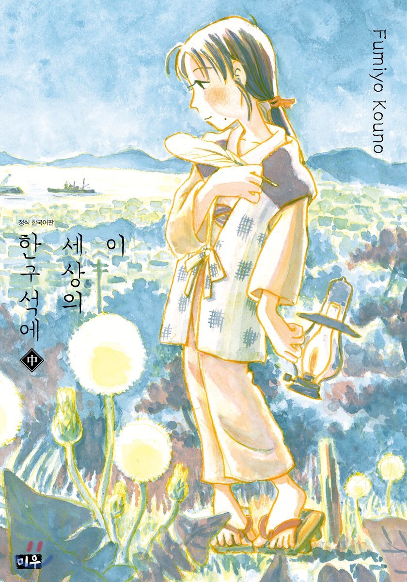 이 세상의 한구석에 (중)