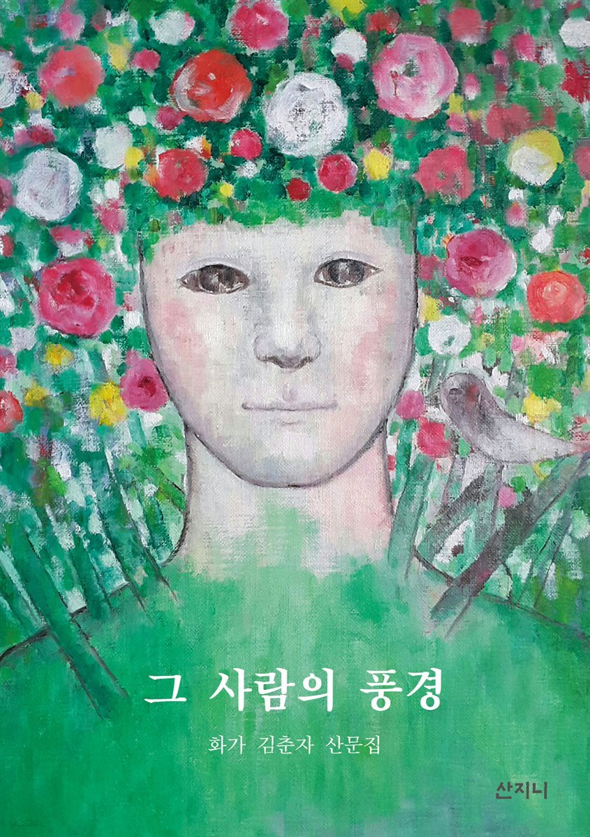 그 사람의 풍경