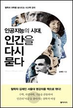 인공지능의 시대, 인간을 다시 묻다 : 철학과 과학을 넘나드는 사고력 강의