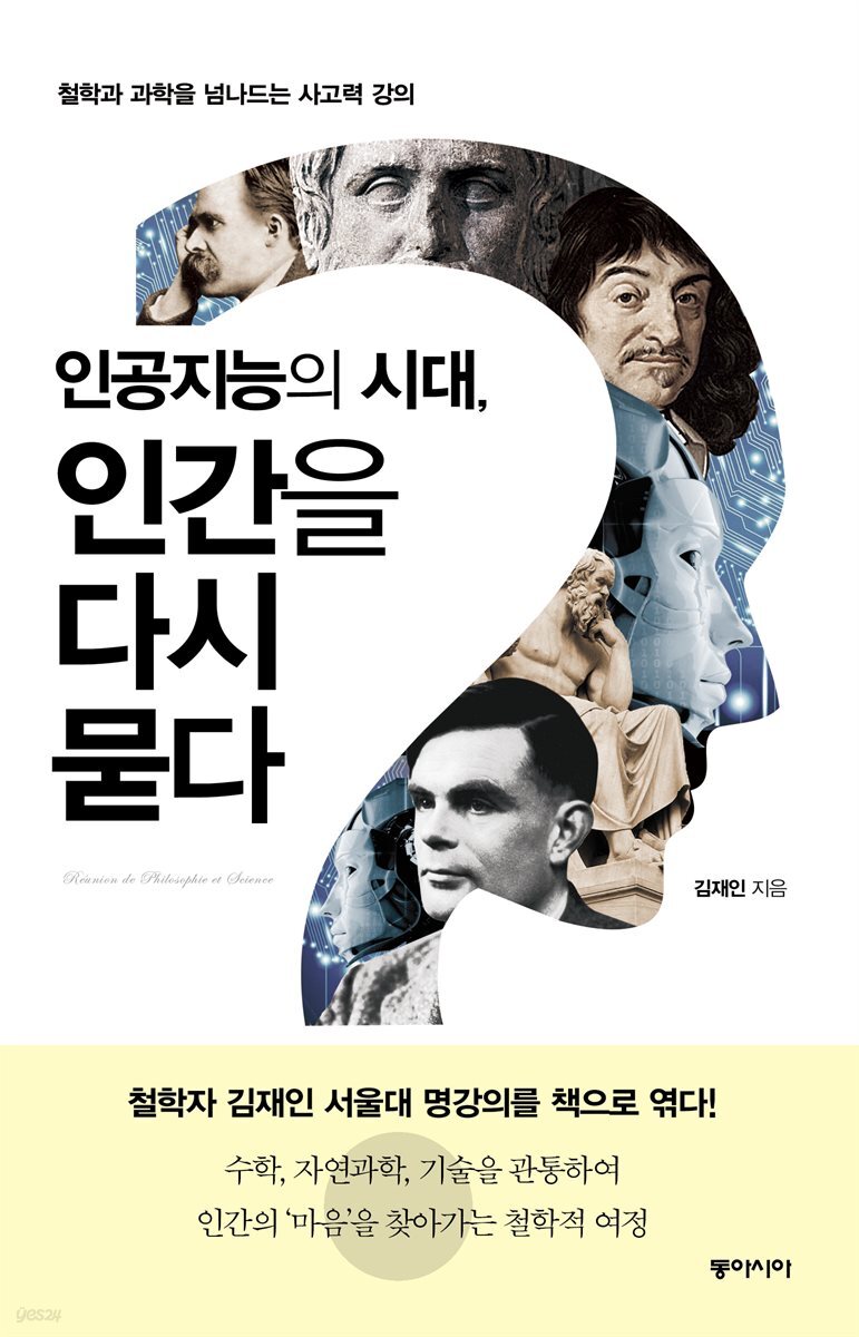 인공지능의 시대, 인간을 다시 묻다 