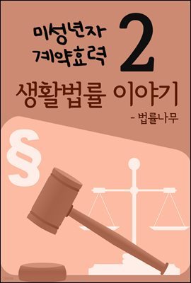 생활법률 이야기 2 : 미성년자 계약효력