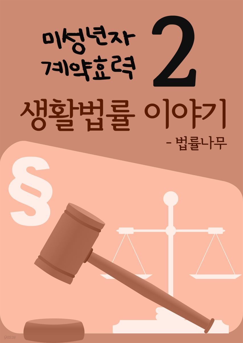 생활법률 이야기 2 : 미성년자 계약효력