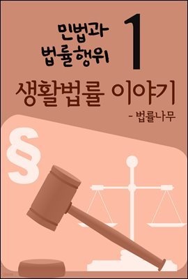 생활법률 이야기 1 : 민법과 법률행위