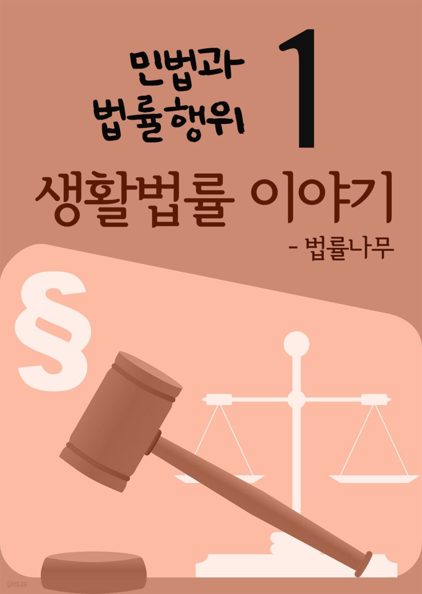 생활법률 이야기 1 : 민법과 법률행위