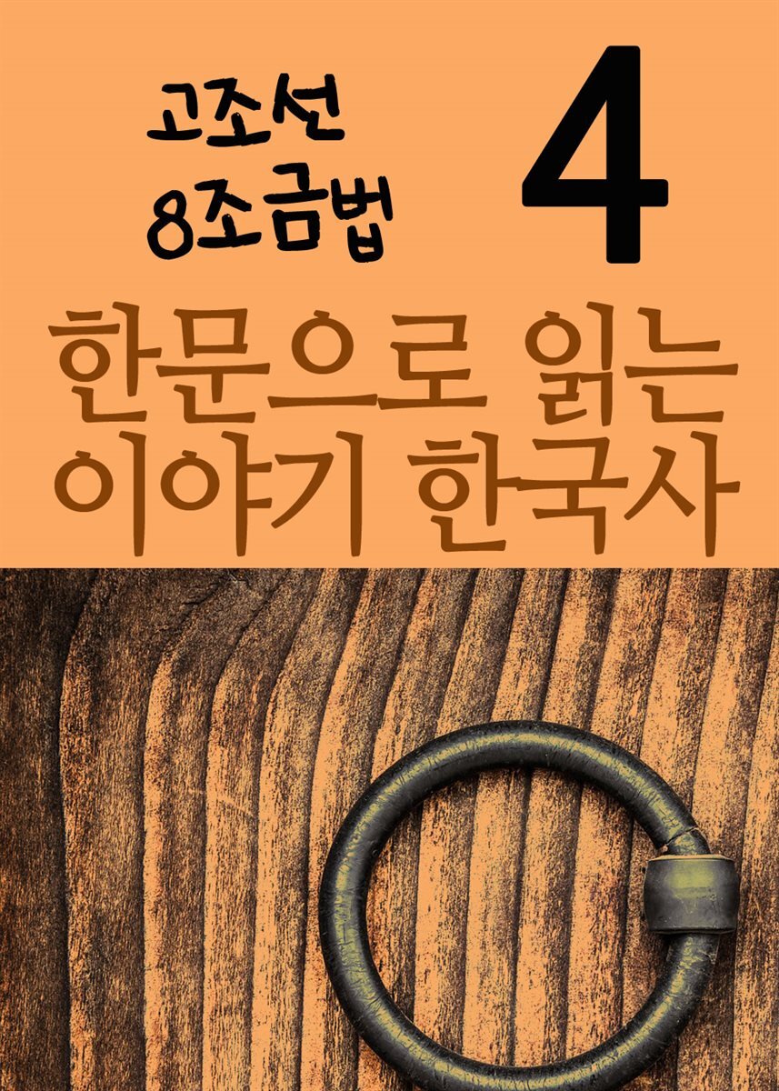 한문으로 읽는 이야기 한국사 4 : 고조선 8조금법