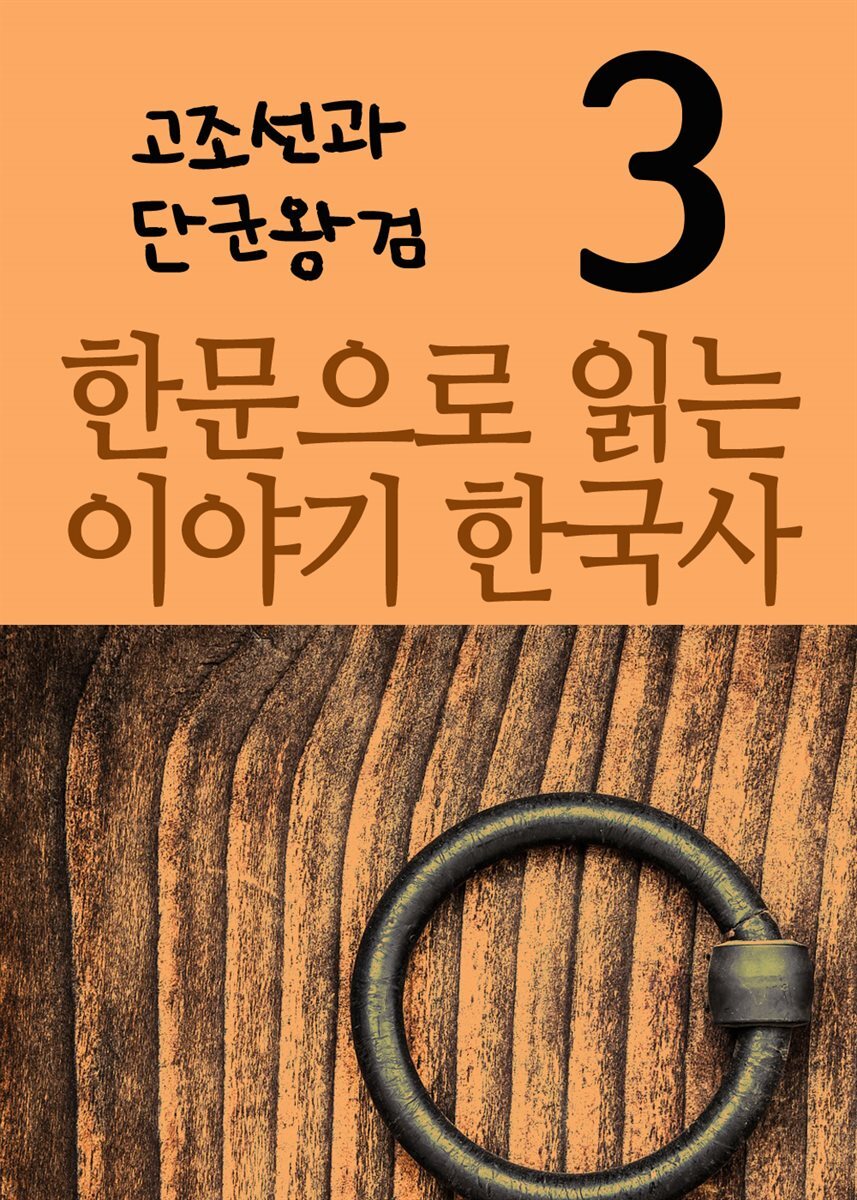 한문으로 읽는 이야기 한국사 3 : 고조선과 단군왕검