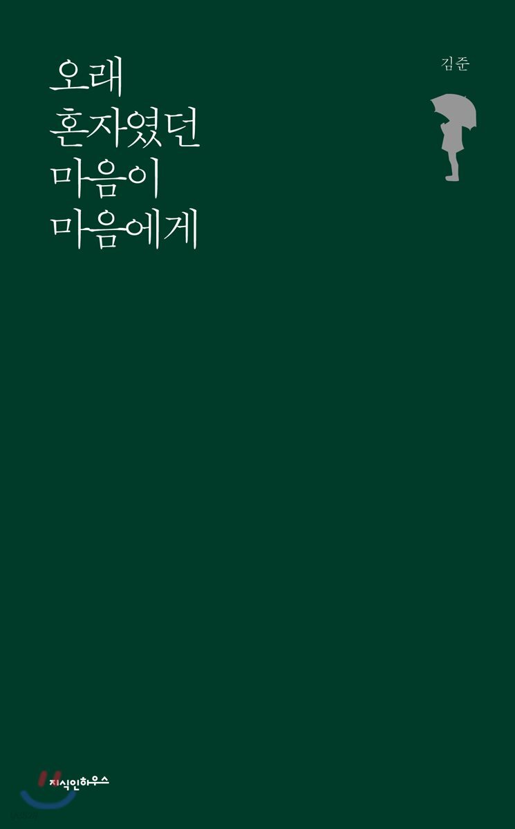 오래 혼자였던 마음이 마음에게