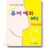 크리스천을 위한 유머 예화 265