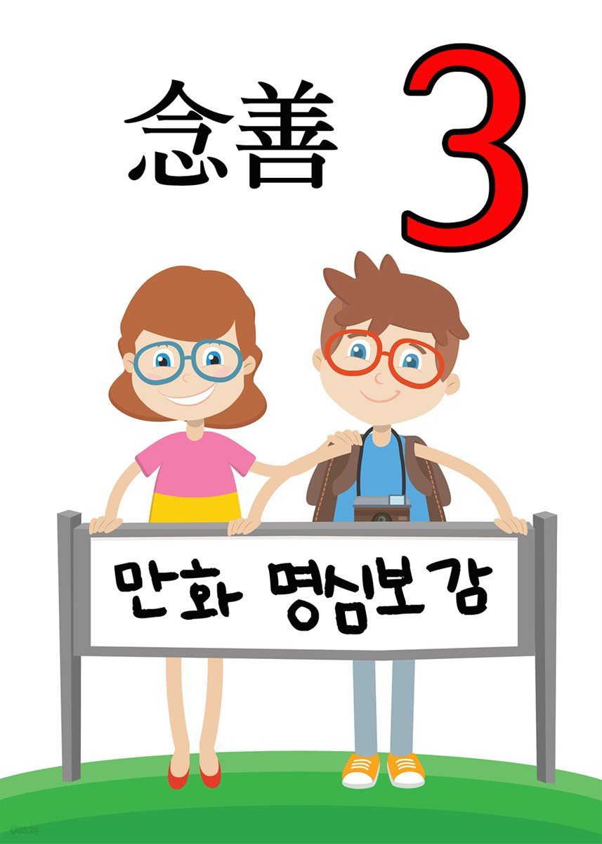 만화 명심보감 3 : 念善