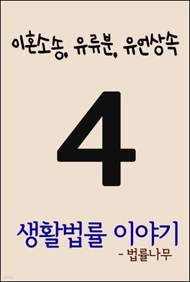 생활법률 이야기 4 : 이혼소송, 유류분, 유언상속