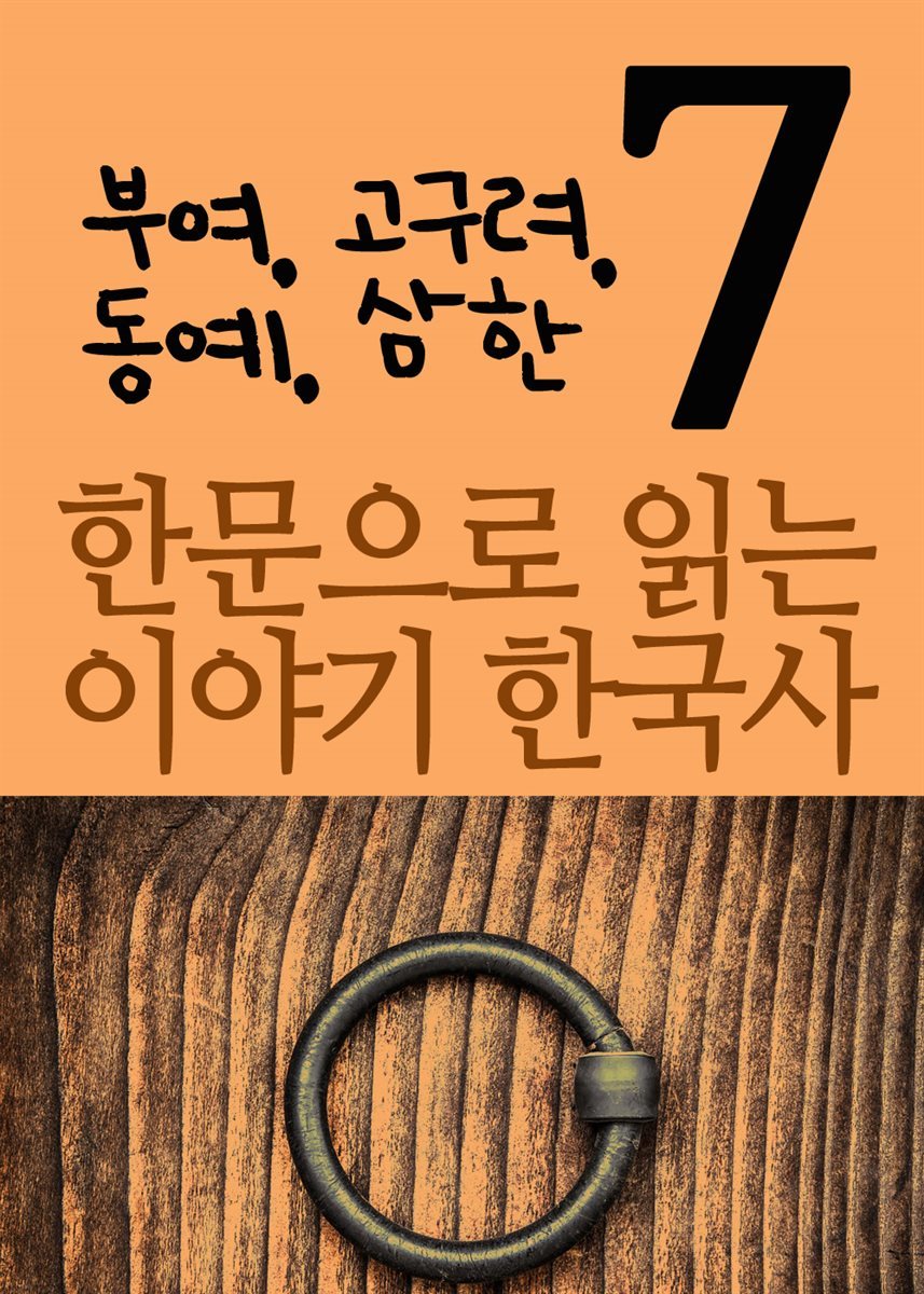 한문으로 읽는 이야기 한국사 7 : 부여, 고구려, 동예, 삼한