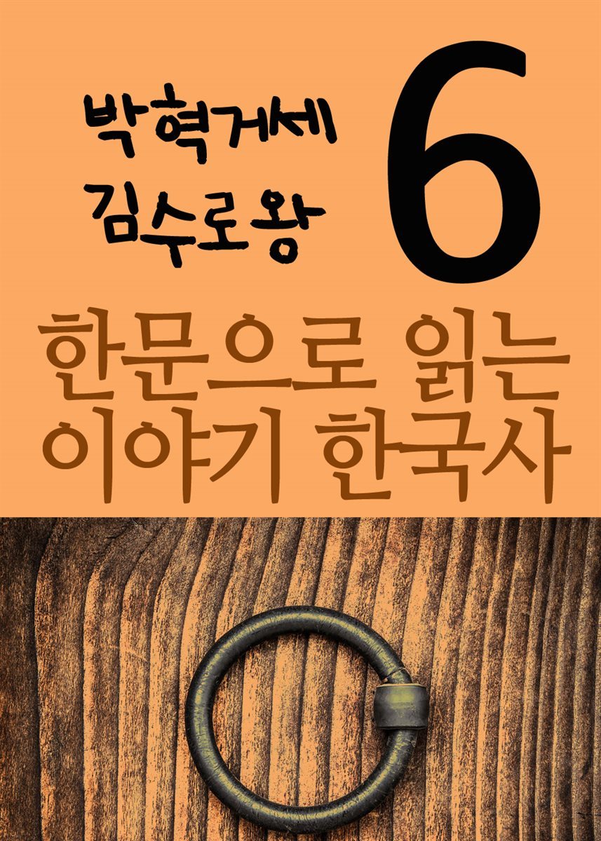 한문으로 읽는 이야기 한국사 6 : 박혁거세, 김수로왕