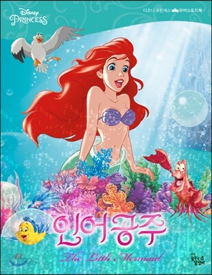 디즈니 프린세스 무비스토리북 인어공주