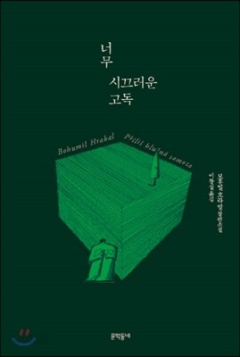 너무 시끄러운 고독