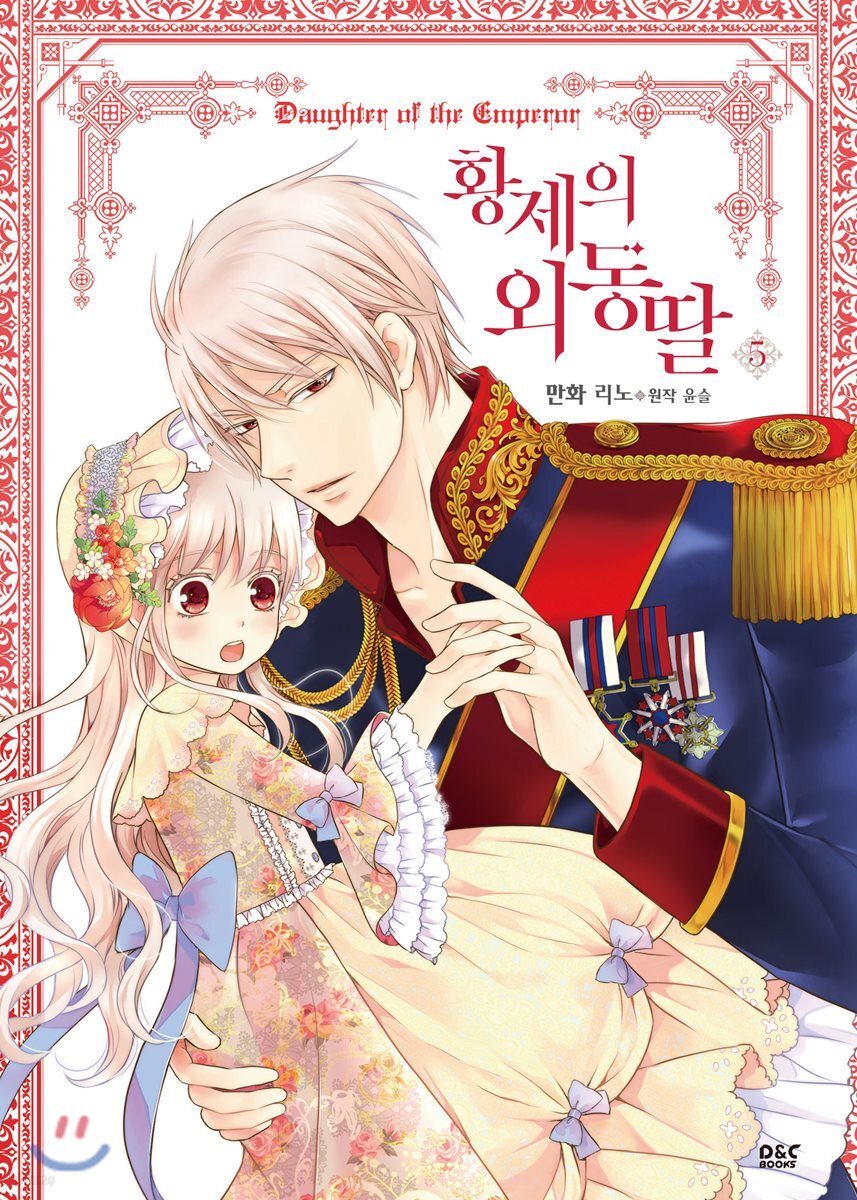만화 황제의 외동딸 5