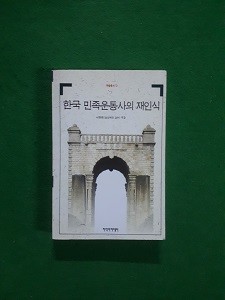 한국 민족운동사의 재인식  (학술총서 12)