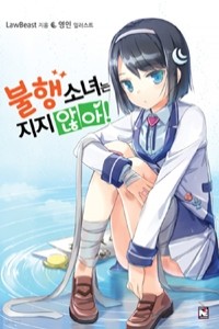 불행소녀는 지지 않아! 1 - Novel Engine (소장용/소설)