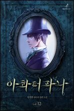 아콰터파나 12권