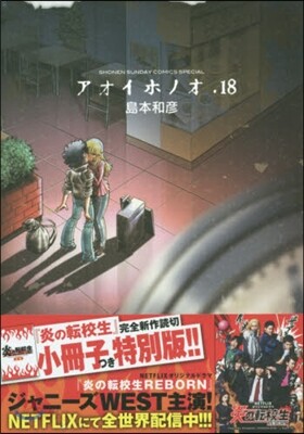 アオイホノオ 18 小冊子付き特別版