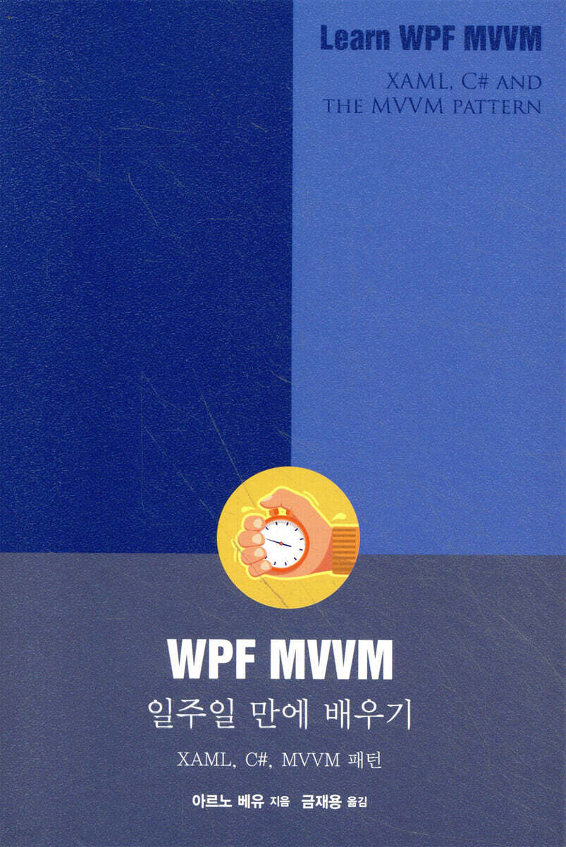 WPF MVVM 일주일 만에 배우기