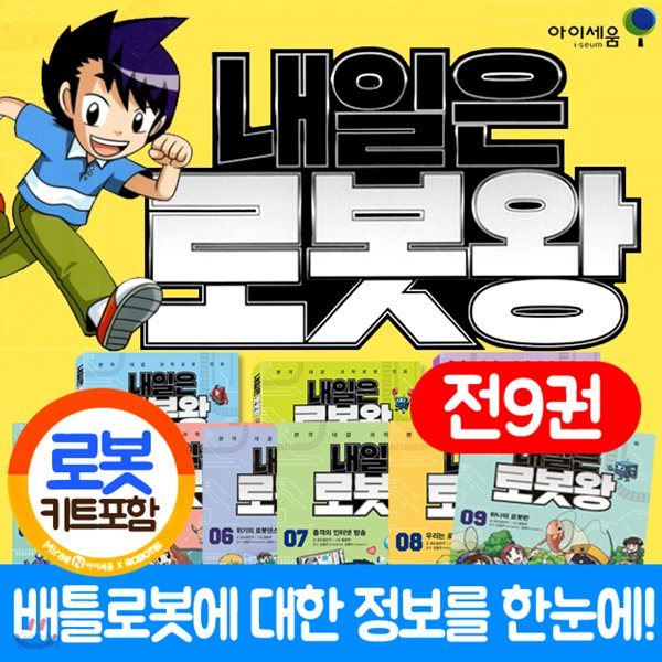 내일은 로봇왕 세트 9권+초등도서책선물2권