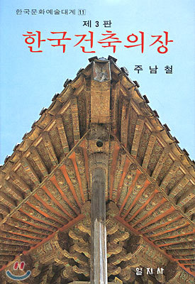 한국 건축의 장