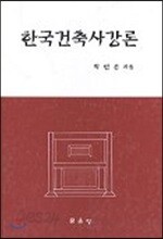 한국건축사 강론