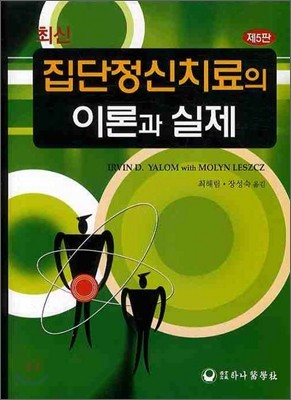 최신 집단정신치료의 이론과 실제