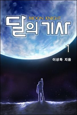 달의 기사 1권