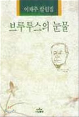 브루투스의 눈물