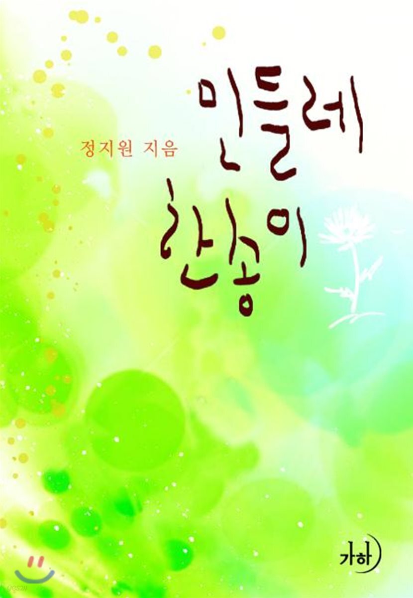 민들레 한 송이