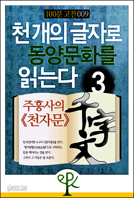 천 개의 글자로 동양문화를 읽는다 3 : 주흥사의 《천자문》 - 100분 고전 009