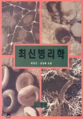 최신 병리학