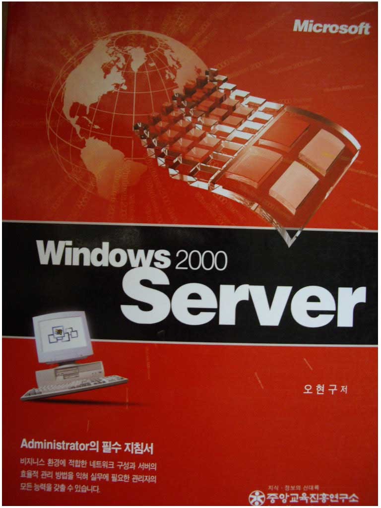 Windows 2000 Server - Administrator의 필수 지침서