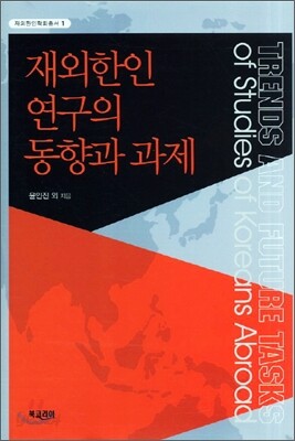 재외한인 연구의 동향과 과제