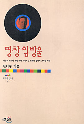 명창 임방울