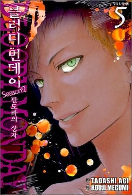 블러디 먼데이 시즌2 5