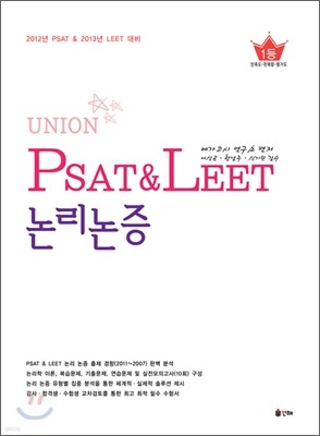 UNION PSAT & LEET 논리논증