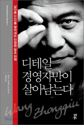 디테일 경영자만이 살아남는다