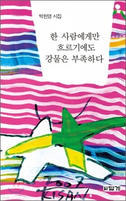 한 사람에게만 흐르기에도 강물은 부족하다