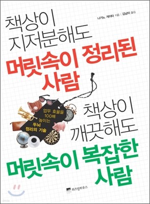 책상이 지저분해도 머릿속이 정리된 사람 책상이 깨끗해도 머릿속이 복잡한 사람