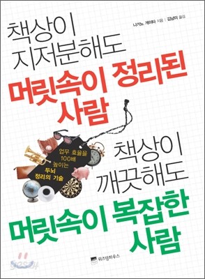 책상이 지저분해도 머릿속이 정리된 사람 책상이 깨끗해도 머릿속이 복잡한 사람