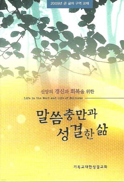 말씀 충만과 성결한 삶 - 신앙의 갱신과 회복을 위한 (2009년 구역 교재)