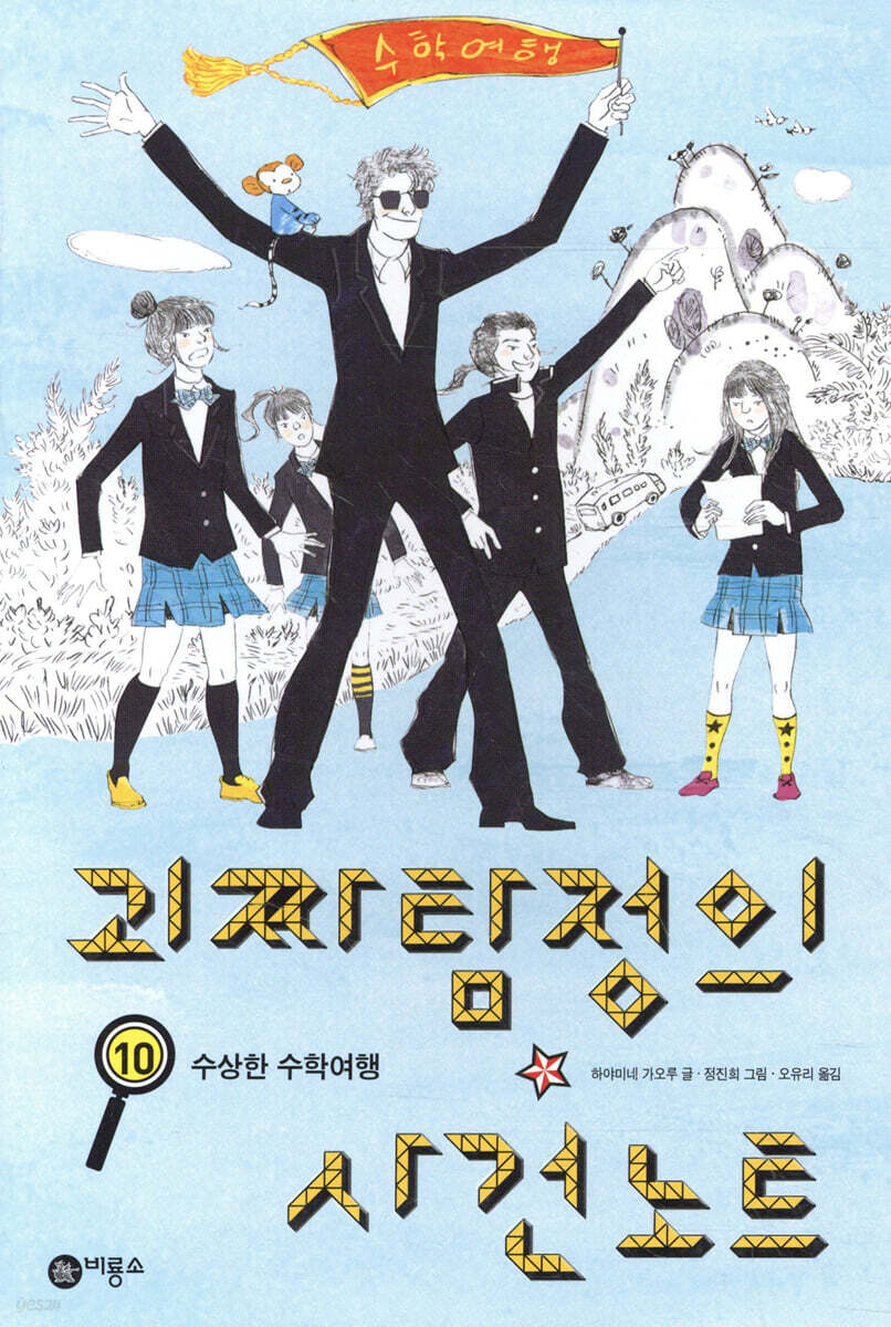 괴짜 탐정의 사건 노트 10